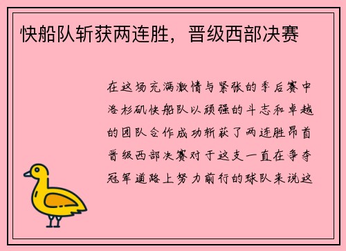 快船队斩获两连胜，晋级西部决赛