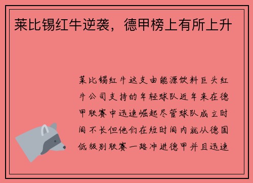 莱比锡红牛逆袭，德甲榜上有所上升