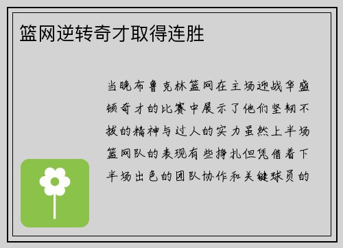篮网逆转奇才取得连胜