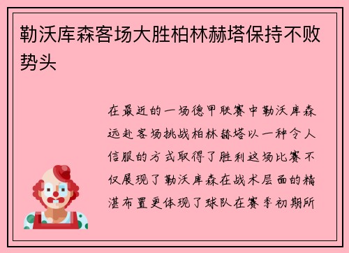 勒沃库森客场大胜柏林赫塔保持不败势头