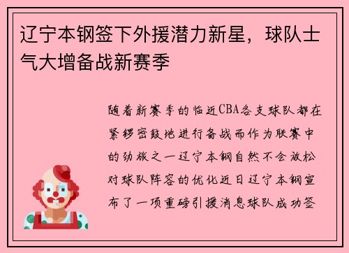 辽宁本钢签下外援潜力新星，球队士气大增备战新赛季