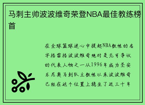 马刺主帅波波维奇荣登NBA最佳教练榜首