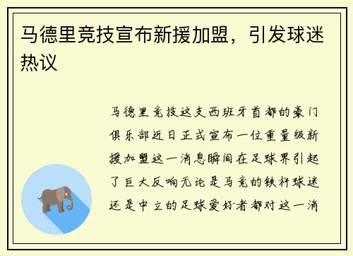 马德里竞技宣布新援加盟，引发球迷热议