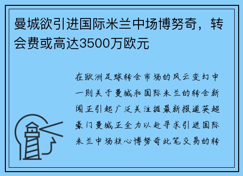 曼城欲引进国际米兰中场博努奇，转会费或高达3500万欧元