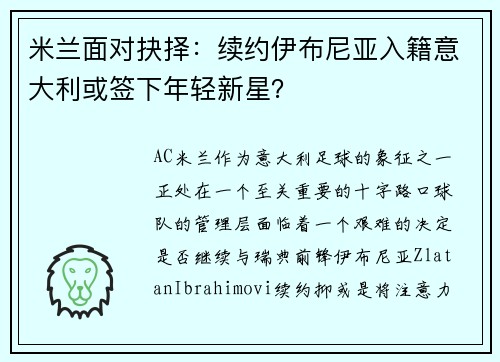 米兰面对抉择：续约伊布尼亚入籍意大利或签下年轻新星？