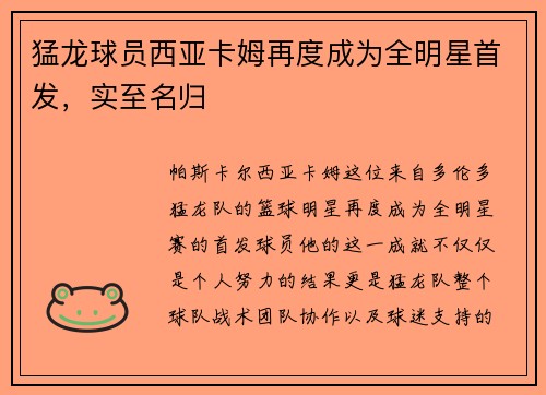 猛龙球员西亚卡姆再度成为全明星首发，实至名归