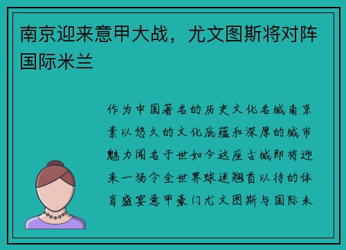 南京迎来意甲大战，尤文图斯将对阵国际米兰