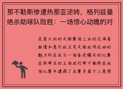 那不勒斯惨遭热那亚逆转，格列兹曼绝杀助球队险胜：一场惊心动魄的对决