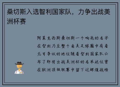 桑切斯入选智利国家队，力争出战美洲杯赛