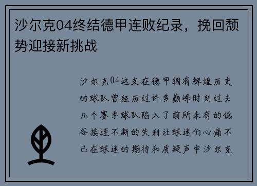 沙尔克04终结德甲连败纪录，挽回颓势迎接新挑战