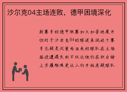 沙尔克04主场连败，德甲困境深化