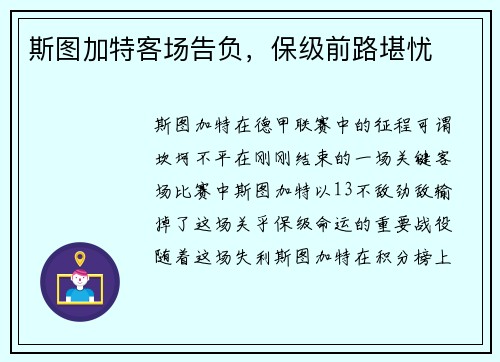 斯图加特客场告负，保级前路堪忧