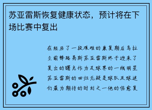 苏亚雷斯恢复健康状态，预计将在下场比赛中复出