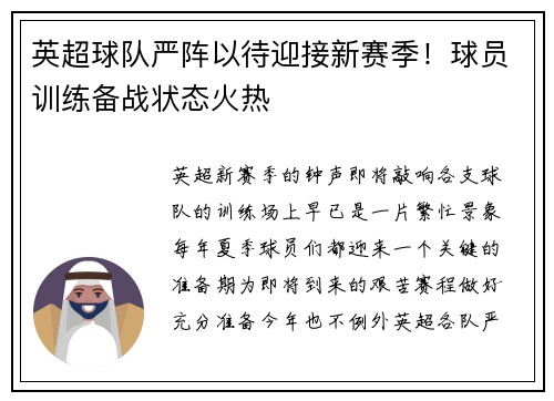 英超球队严阵以待迎接新赛季！球员训练备战状态火热