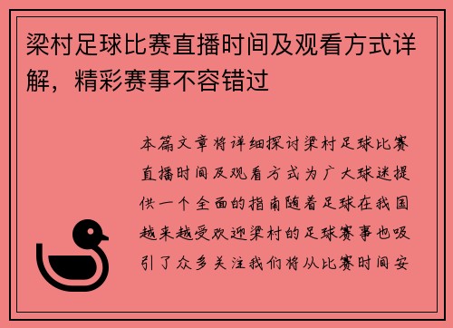 梁村足球比赛直播时间及观看方式详解，精彩赛事不容错过