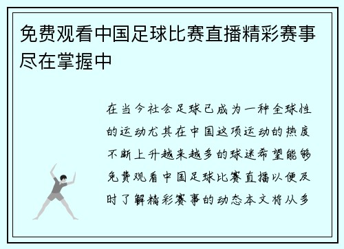 免费观看中国足球比赛直播精彩赛事尽在掌握中