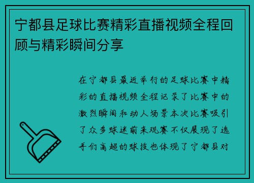 宁都县足球比赛精彩直播视频全程回顾与精彩瞬间分享
