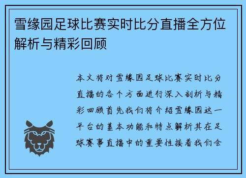 雪缘园足球比赛实时比分直播全方位解析与精彩回顾