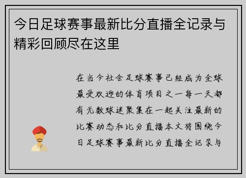 今日足球赛事最新比分直播全记录与精彩回顾尽在这里