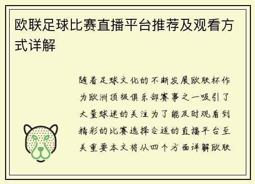 欧联足球比赛直播平台推荐及观看方式详解