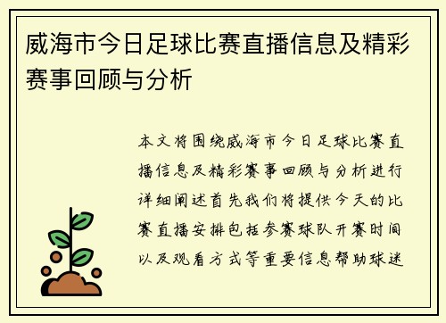 威海市今日足球比赛直播信息及精彩赛事回顾与分析