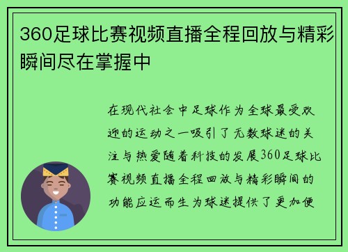 360足球比赛视频直播全程回放与精彩瞬间尽在掌握中