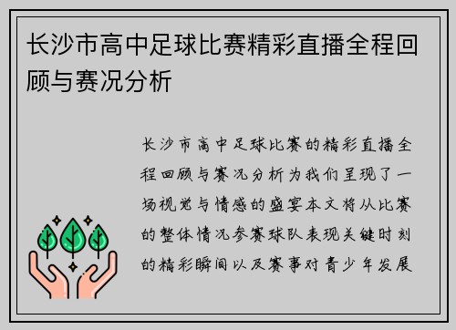 长沙市高中足球比赛精彩直播全程回顾与赛况分析