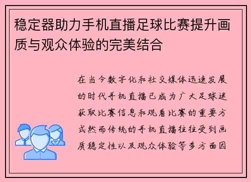 稳定器助力手机直播足球比赛提升画质与观众体验的完美结合