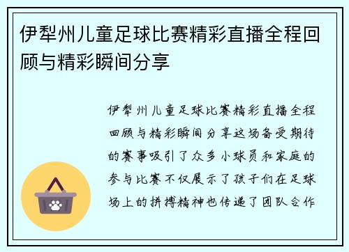 伊犁州儿童足球比赛精彩直播全程回顾与精彩瞬间分享