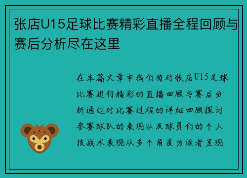 张店U15足球比赛精彩直播全程回顾与赛后分析尽在这里
