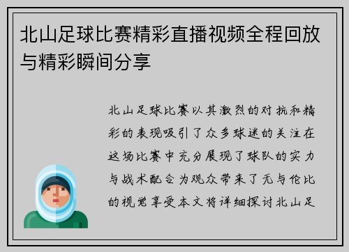北山足球比赛精彩直播视频全程回放与精彩瞬间分享