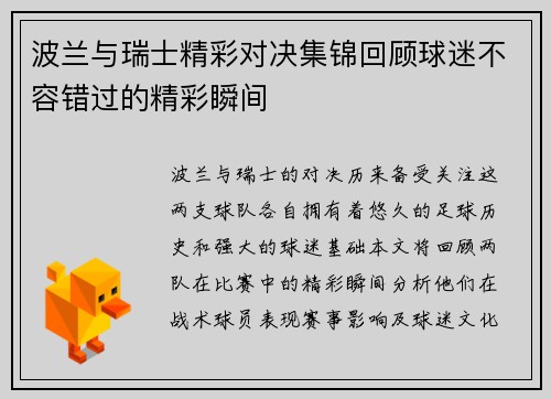 波兰与瑞士精彩对决集锦回顾球迷不容错过的精彩瞬间