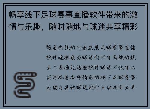 畅享线下足球赛事直播软件带来的激情与乐趣，随时随地与球迷共享精彩瞬间