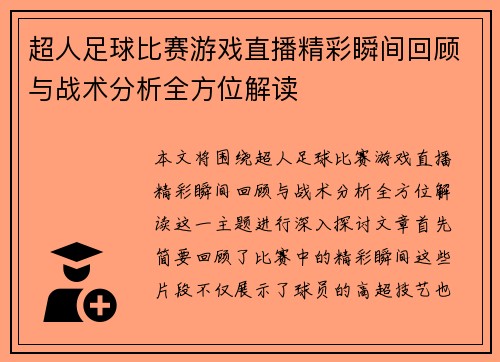 超人足球比赛游戏直播精彩瞬间回顾与战术分析全方位解读