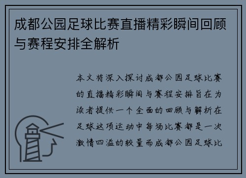 成都公园足球比赛直播精彩瞬间回顾与赛程安排全解析
