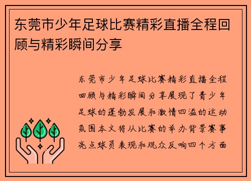 东莞市少年足球比赛精彩直播全程回顾与精彩瞬间分享