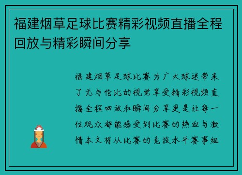 福建烟草足球比赛精彩视频直播全程回放与精彩瞬间分享
