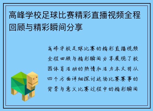 高峰学校足球比赛精彩直播视频全程回顾与精彩瞬间分享