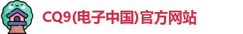 CQ9电子在线登录